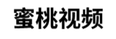 蜜桃视频｜让每一秒都充满甜蜜诱惑