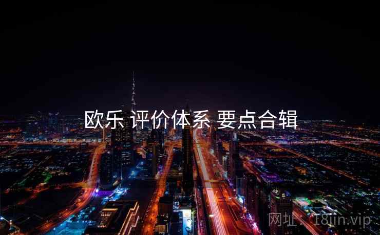 欧乐 评价体系 要点合辑