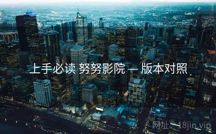 上手必读 努努影院 — 版本对照