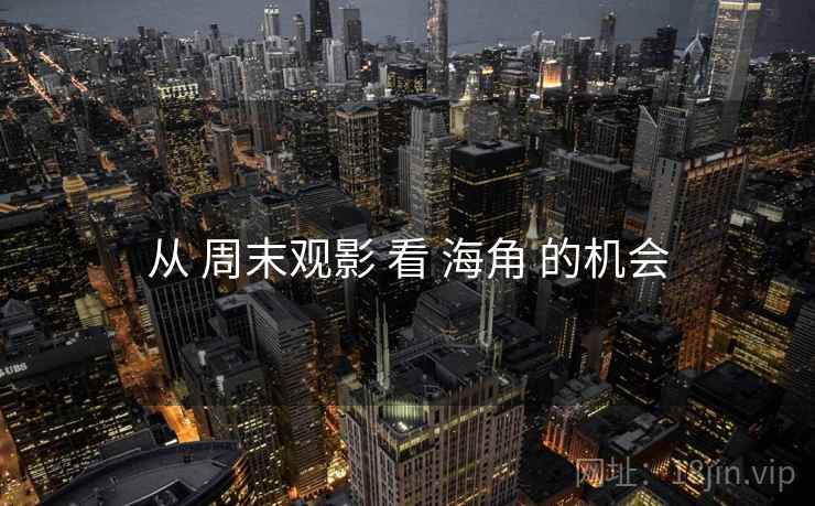 从 周末观影 看 海角 的机会