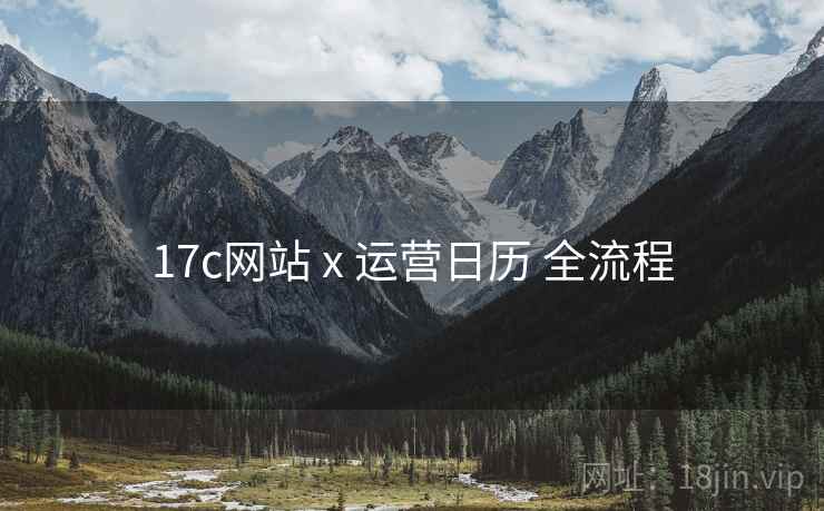 17c网站 x 运营日历 全流程