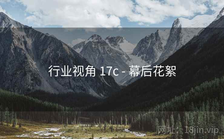 行业视角 17c - 幕后花絮