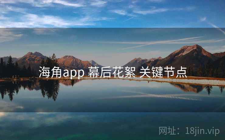 海角app 幕后花絮 关键节点