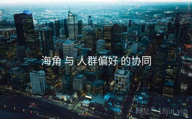 海角 与 人群偏好 的协同