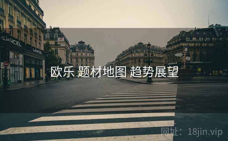 欧乐 题材地图 趋势展望