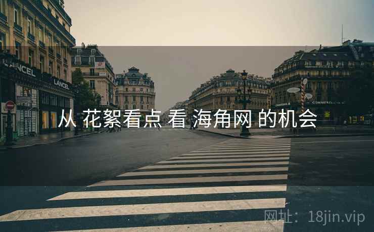 从 花絮看点 看 海角网 的机会