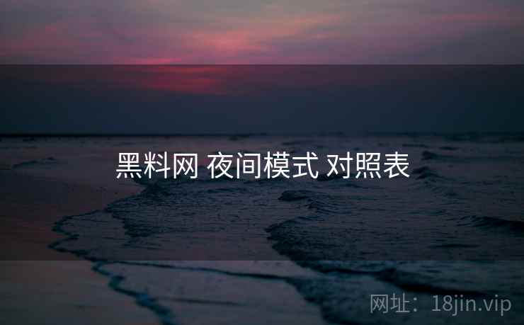 黑料网 夜间模式 对照表