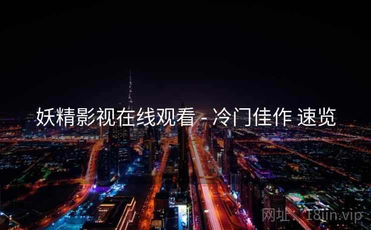 妖精影视在线观看 - 冷门佳作 速览