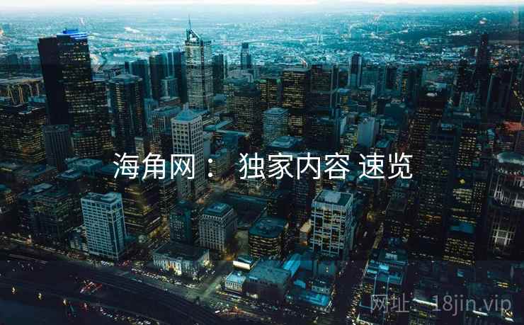 海角网 ： 独家内容 速览
